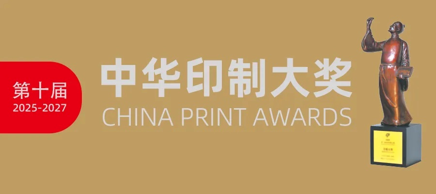 第十屆中華印制大獎(jiǎng)申報(bào)通知